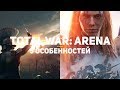 5 интересных особенностей Total War: Arena