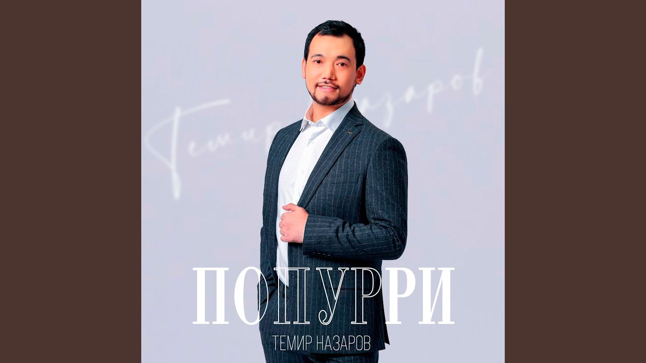 Regardez Попури (Megamix) sur YouTube Regardez Попури (Megamix) sur YouTube