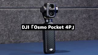 最強ジンバルカメラか?噂のOsmo Pocke 4Pはズームがすごい!! 実写して試した