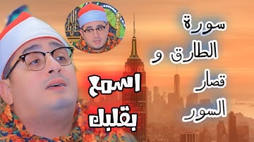 سورة الطارق و قصار السور ⚪️ الشيخ محمود الشحات  نبروه |  الدقهلية 🇪🇬