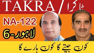 TAKRA | NA-122 LAHORE - VI | PML (N) VS PTI | Khawaja Saad Rafique Vs Sardar Latif Khosa