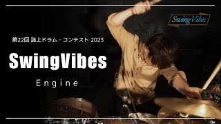 【第22回誌上ドラム・コンテスト2023】SwingVibes「Engine」【大野たっつん達哉】