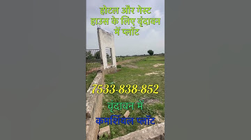 वृंदावन में कमर्शियल प्लॉट #plots #commercial #shorts #viral #vrindavan #trending #bhajan #premanand