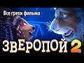 Все грехи фильма "Зверопой 2"