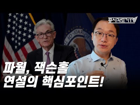 [미국마감] 파월, 잭슨홀 연설의 핵심포인트!