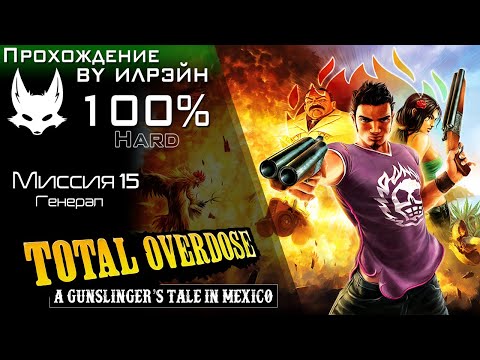 «Total Overdose: A Gunslinger’s Tale in Mexico» - Миссия 15: Генерал