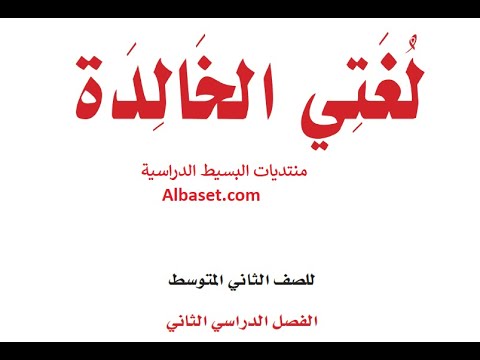 متوسط ثاني كتاب حل الثاني لغتي الفصل الدراسي حل كتاب