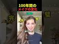 100年間のメイクの変化