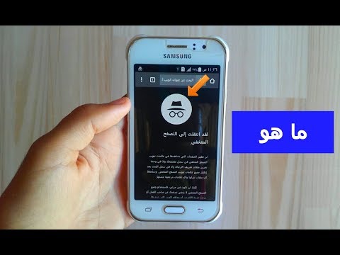 ما هو التصفح المتخفي وماذا يفعل فى هاتفك؟؟