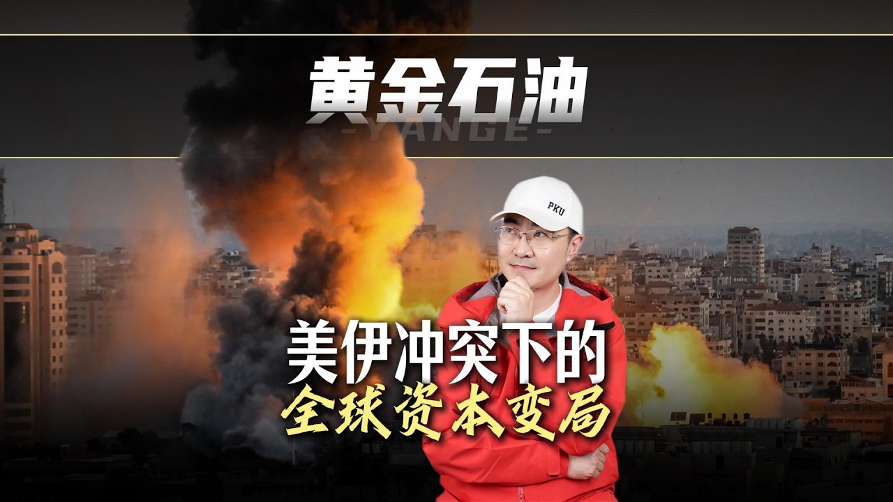 美伊开打！特朗普放言“接管伊朗政府” ！一条看懂 美伊战争下的全球资本变局！