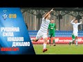 ЧУ. ДИНАМО Київ U19 - ВОРСКЛА U19 2:0 КОМЕНТАРІ