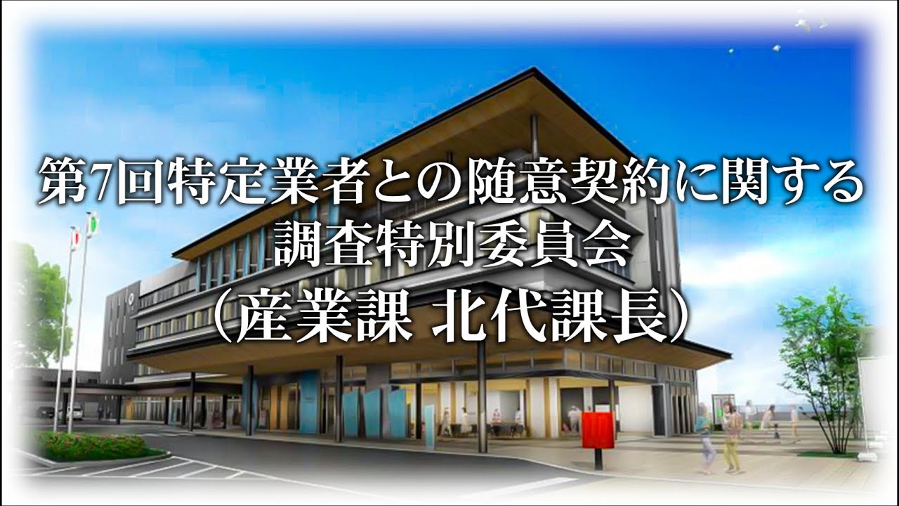 第7回特定業者との随意契約に関する調査特別委員会（産業課 北