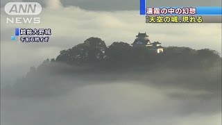 年に10回・・・幻想的「天空の城」現る　福井県大野市(15/10/18)