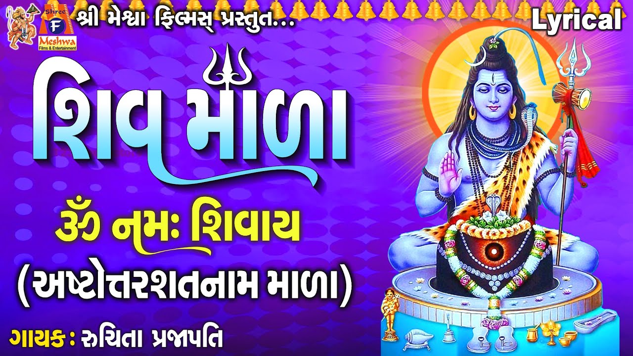 Shiv Mala  Ashtottarashatnaam Mala  Lyrical  Ruchita Prajapati  Gujarati Devotional Mada 