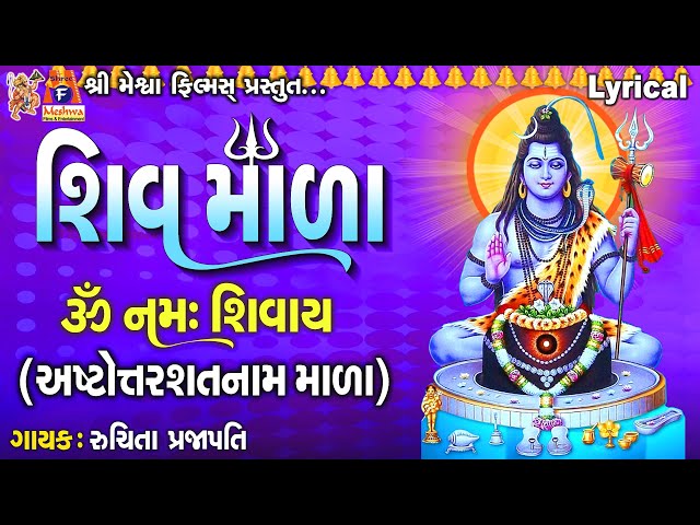 Shiv Mala | Ashtottarashatnaam Mala | Lyrical | Ruchita Prajapati | Gujarati Devotional Mada | class=