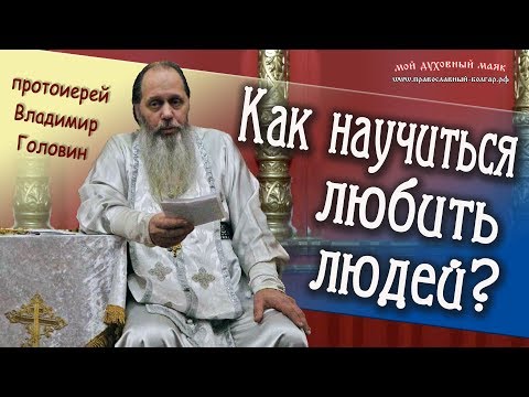 Как научиться любить людей?