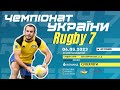 🔴Чемпіонат України з РЕГБІ-7 (чоловіки) | Суперліга | Тур №1 | ПРЯМА ТРАНСЛЯЦІЯ