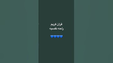 تلاوه جميله جدا #قران_كريم #سعود_الشريم #اكسبلور #لايك #راحة_نفسية