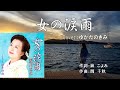 女の涙雨(愛川まみ) ♪唄:ゆかたのきみ