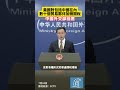 美國對包括中國在內數十個貿易夥伴加徵關稅，中國外交部回應 #中國 #美國 #中美關係 #關稅