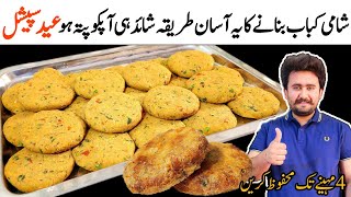 Perfect Shami Kabab Recipe - Quick and Easy Beef Shami Kabab Recipe - Bakra Eid Special Recipe