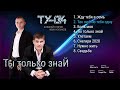 Премьера нового альбома ТУ-134 - Ты только знай/ПРЕМЬЕРА 2020