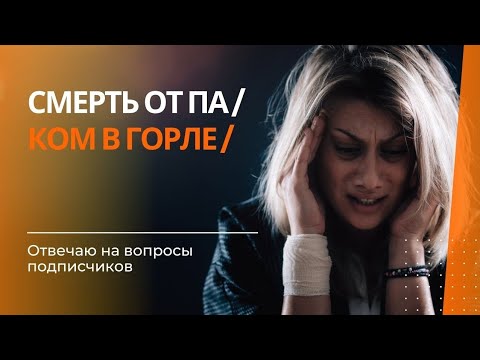 Смерть от панической атаки | Ком в горле | Как восстановить  дыхание после ПА?