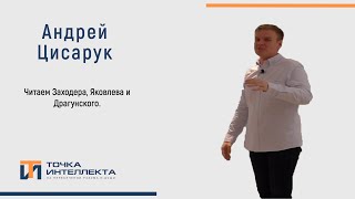 Цисарук. Читаем Заходера, Яковлева и Драгунского.