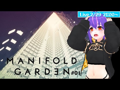 ⚡【Manifold Garden】円環に囚われし者よ…＃01