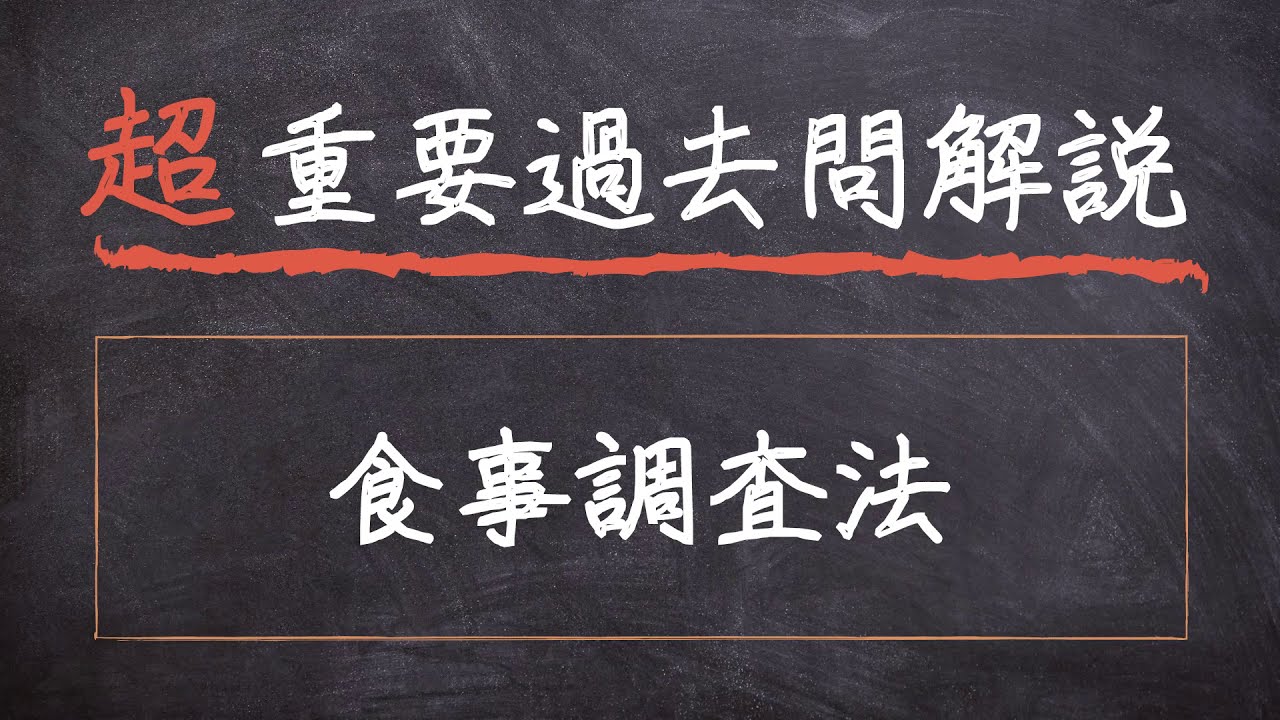 食事 調査 法 に関する 記述 で ある