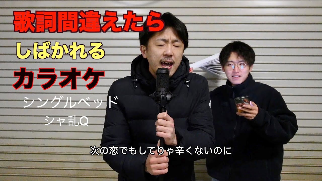 エース登場 歌詞間違えたらしばかれるカラオケ 歌 まっさ シングルベッド シャ乱q Youtube エース登場 歌詞間違えたらしばかれるカラオケ 歌 まっさ シングルベッド シャ乱q Youtube