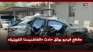 تسببت في وفاة 3 أشخاص.. مقطع فيديو يوثق حادث «الفاشنيستا الكويتية» فاطمة المؤمن