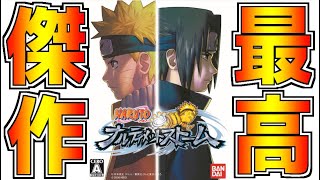 【NARUTO】15年前に発売したナルト史上人気NO1シリーズが最高傑作すぎる件について【ナルティメットストーム】