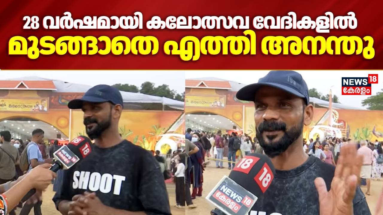 28 വർഷമായി കലോത്സവ വേദികളിൽ മുടങ്ങാതെ എത്തി അനന്തു | Kerala School Kalolsavam  | Anandhu Sudheesh