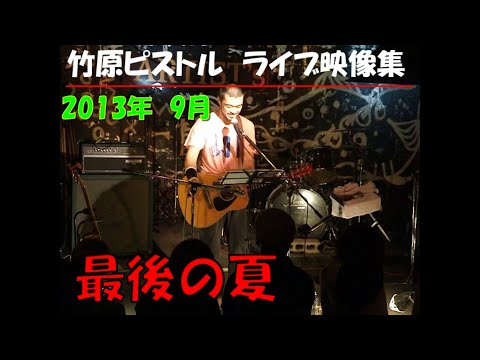 竹原ピストル　最後の夏　2013.9ライブ映像