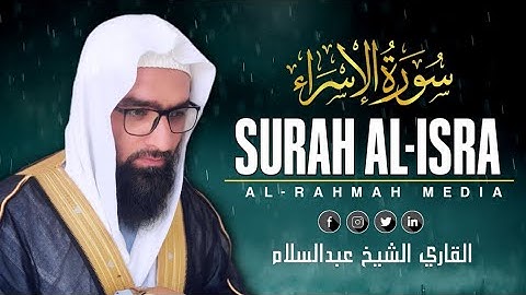 تلاوةخاشغة من سورة الاسراء| للقاري الشيخ عبدالسلام