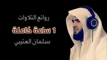 اروع تلاوات ساعة كاملة الشيخ سلمان العتيبي