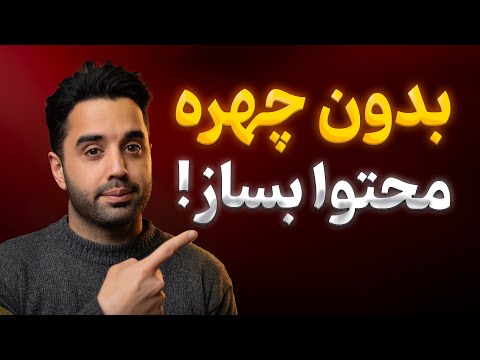 4 ایده تولید محتوا بدون چهره در سال 2025
