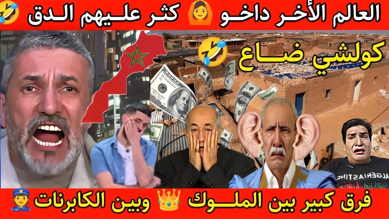 جنون العالم الأخر بوصبع الزرق حفات لباباه الجرية مع المغرب 🤣