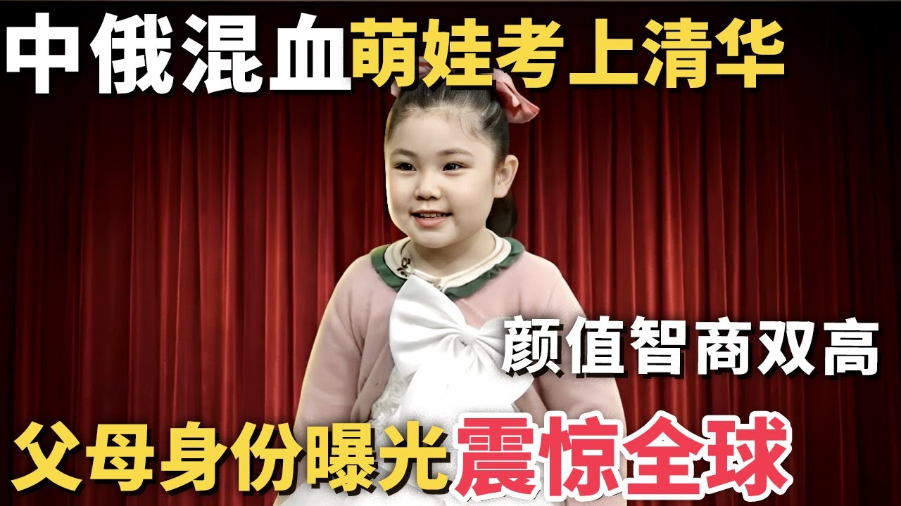 中俄混血萌娃考上清华大学, 颜值智商都是巅峰, 父母身份曝光震惊世界｜家有明星