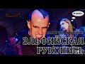 ЭЛЬФИЙСКАЯ РУКОПИСЬ. Часть 1 - Блеск и нищета русской метал-сцены.