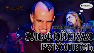 ЭЛЬФИЙСКАЯ РУКОПИСЬ. Часть 1 - Блеск и нищета русской метал-сцены.