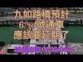 高雄 九如路橋 6/19拍攝 要趕在6月底通車 應該沒辦法 希望工程順利盡快通車. 4K空拍