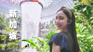 【新加坡美食之旅Ep.4????????】最終回????捨不得離開｜濱海灣花園 ... 