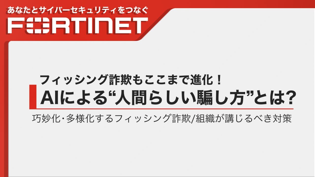 フィッシング詐欺もここまで進化！AIによる“人間らしい騙し方”とは？