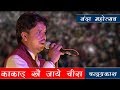 KAKAD KHA JAYE CHEERA I LIVE PERFORMENCE I CHANDRA PRAKASH I NANDA MAHOTSAV I DIDIHAAT