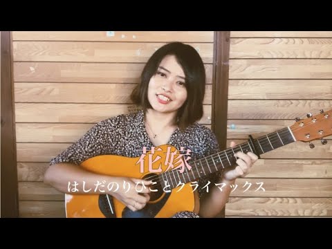 [ENG SUB] 花嫁 - はしだのりひことクライマックス (Acoustic Cover)