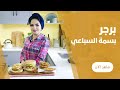 برجر الدجاج المقرمش الكرسبي بكل اسراره من بسمة السباعي