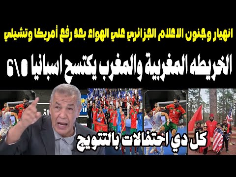 انهيار الاعلام الجزائري علي الهواء بعد رفع أمريكا وتشيلي الخريطه المغربية والمغرب يكتسح اسبانيا 6 0  انهيار الاعلام الجزائري علي الهواء بعد رفع أمريكا وتشيلي الخريطه المغربية والمغرب يكتسح اسبانيا 6 0