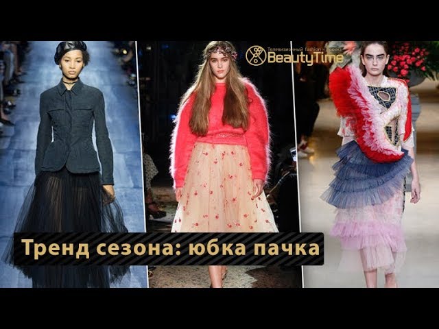 Тренд сезона юбка пачка и образы с ее участием
